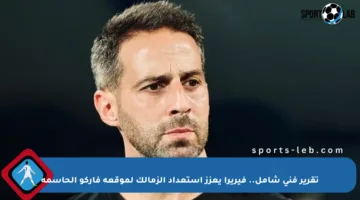 تقرير فني شامل.. فيريرا يعزز استعداد الزمالك لموقعة فاركو الحاسمة